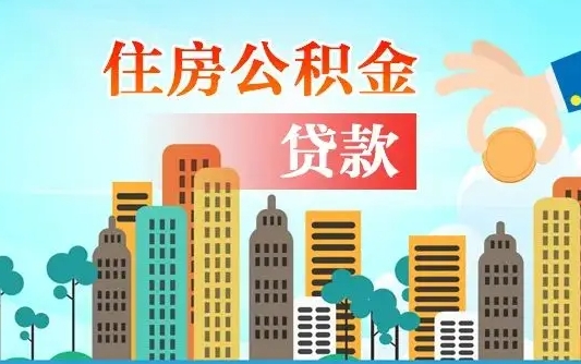 钟祥公积金找中介（公积金找中介提有风险吗）