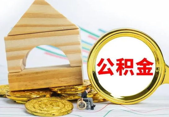 钟祥公积金找中介（公积金找中介提有风险吗）